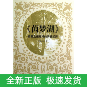 茵夢(mèng)湖背景及施托姆的情感經(jīng)歷