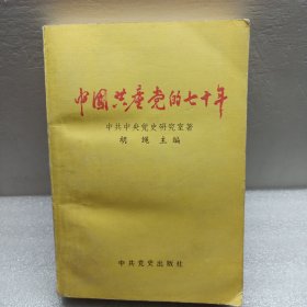 中国共产党的70年