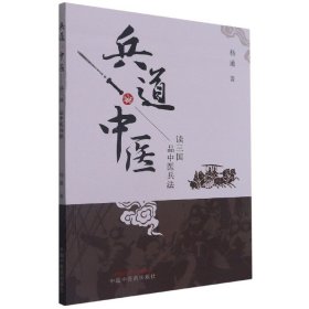 兵道中医(读三国品中医兵法)