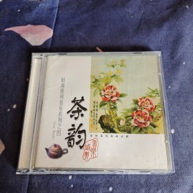 时尚休闲音乐系列之四《茶韵》 2CD