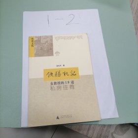 饮膳札记：女教授的19道私房佳肴