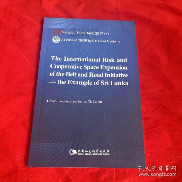 国家智库报告 “一带一路”面临的国际风险与合作空间拓展：以斯里兰卡为例