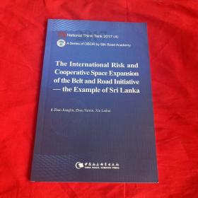 国家智库报告 “一带一路”面临的国际风险与合作空间拓展：以斯里兰卡为例