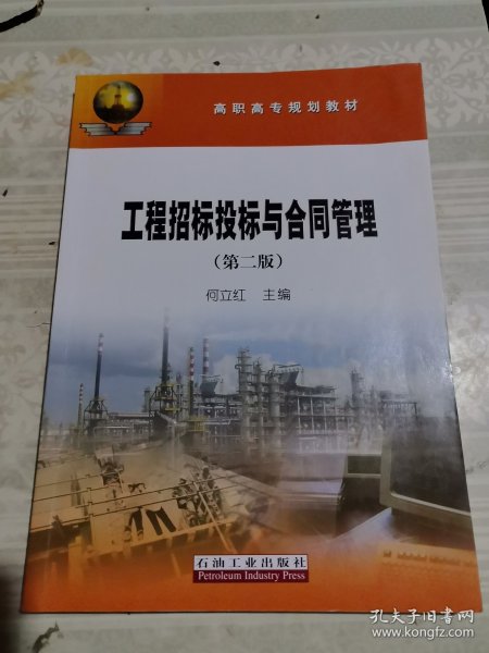 工程招标投标与合同管理/高职高专规划教材