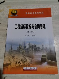 工程招标投标与合同管理/高职高专规划教材