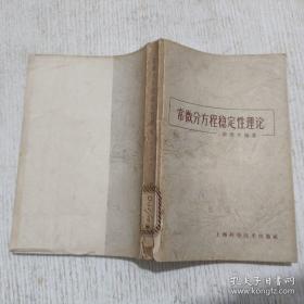 常微分方程稳定性理论