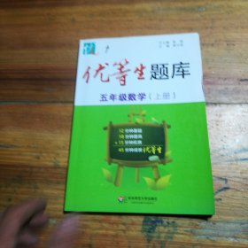 优等生题库·五年级数学（上册）