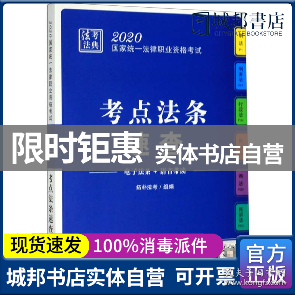 司法考试20202020国家统一法律职业资格考试·法考法典（考点法条速查）