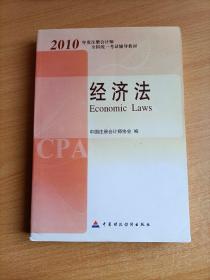 2010年度注册会计师全国统一考试辅导教材.经济法