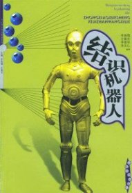 結(jié)識(shí)機(jī)器人李昌煙9787560722658