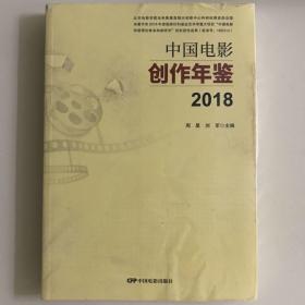 中国电影创作年鉴2018
