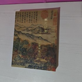 宋元明清 中国古代书画选集(二)