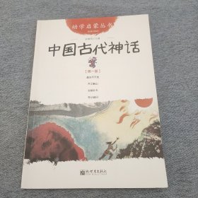 幼学启蒙丛书1：中国古代神话