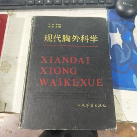 现代胸外科学