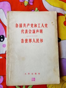 各国共产党和工人党代表会议声明告世界人民书