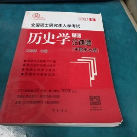 2021年全国硕士研究生入学考试历史学基础●论述题（中国史分册）