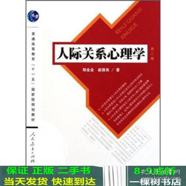 人际关系心理学（第2版）/普通高等教育“十一五”国家级规划教材