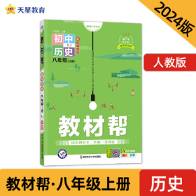 教材帮2021学年初中八上历史RJ（人教版）八年级上册--天星教育