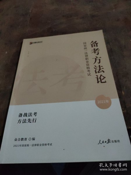 2023众合法考法律职业资格考试法考备考方法论