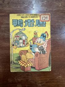 《唐老鸭》（儿童良友文库，张令涛绘图，青城书店1950年再版）