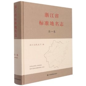 浙江省标准地名志(第一卷)