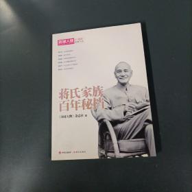 蒋氏家族百年秘档   （一版一印）（货azz10）