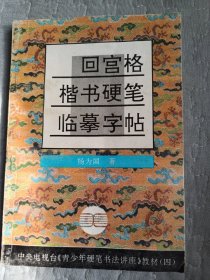 中央电视台《青少年硬笔书法讲座》教材4：回宫格楷书硬笔临摹字帖