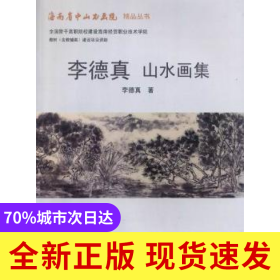 李德真山水畫集