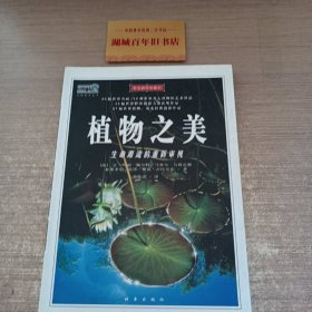 植物之美：生命源流的重新审视