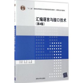 汇编语言与接口技术（第4版）王让定