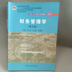 财务管理学（第8版）/中国人民大学会计系列教材·国家级教学成果奖 教育部普通高等教育精品教材