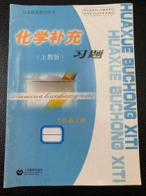 化学补充习题九年级上册（上教版）