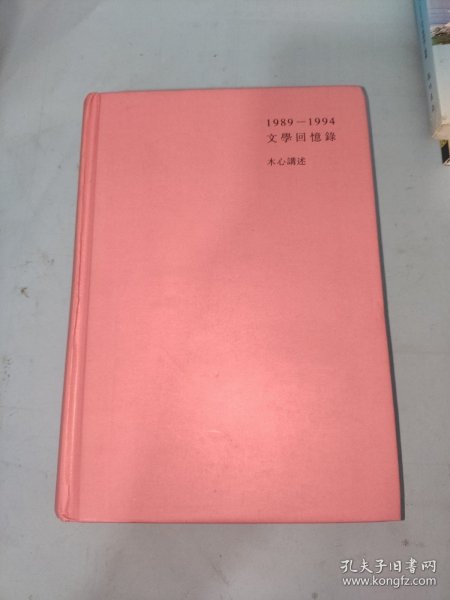 1989—1994文学回忆录（全2册）