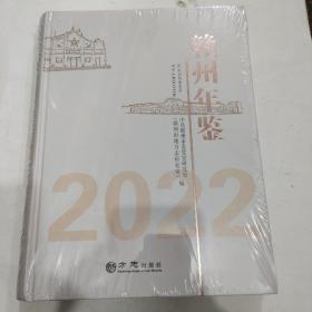 赣州年鉴2022，精装正版未拆封