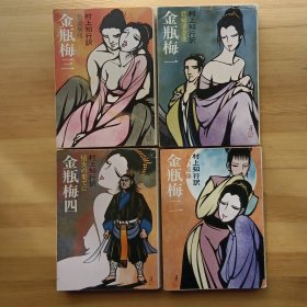 日文原版 金瓶梅(1-4全) 村上知行 訳 黑白插图本