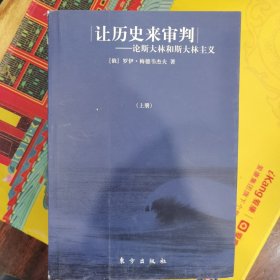 让历史来审判（上下）：论斯大林和斯大林主义