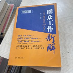 群众工作新解：源于调查研究的49点启示