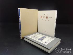 一握の砂《一握砂》（石川啄木著·日本近代文学馆1984年复刻版·精装·1函1册全）