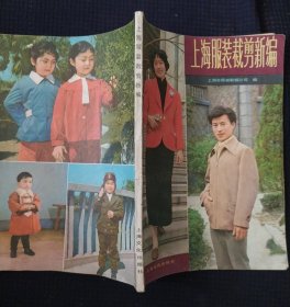 《上海服装裁剪新编》上海市服装鞋帽公司编 .1982年印 书品如图.