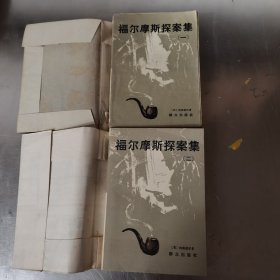 福尔摩斯探案集