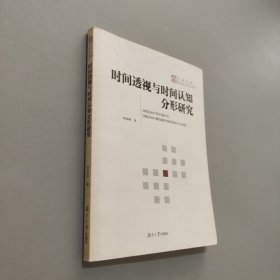 時間透視與時間認(rèn)知分形研究