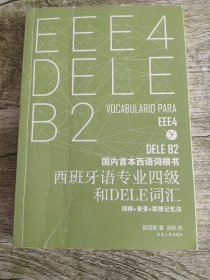 国内首本西语词根书 西班牙语专业四级和DELE词汇 词根+音变+联想记忆法