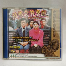 美亚港版VCD，李宗盛，张艾嘉电影最想念的季节，卖出不退换！