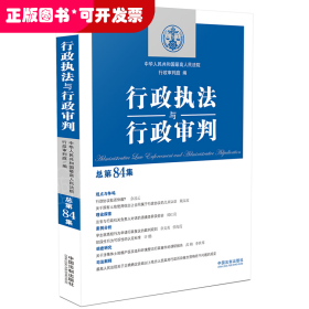 行政执法与行政审判（总第84集）