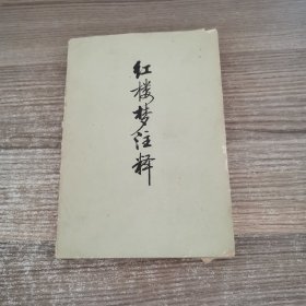 红楼梦注释（上）