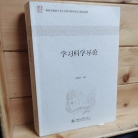 学习科学导论 教育学类专业教学指导委员会推荐教材 尚俊杰