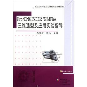 《Pro/ENGINEER WildFire 三维造型及应用实验指导》