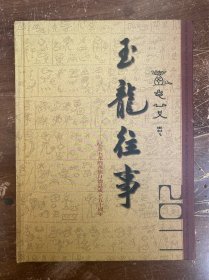 玉龙往事 大16开精装全新