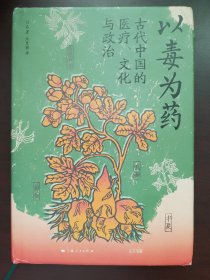 以毒为药:古代中国的医疗、文化与政治（毒药视角下的古代中国文化史，美国医学史学会韦尔奇奖获奖作品）