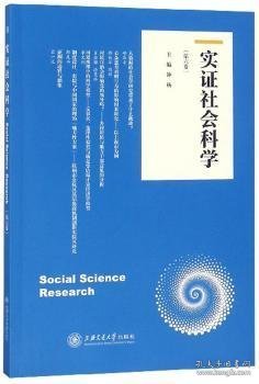 实证社会科学（第六卷）